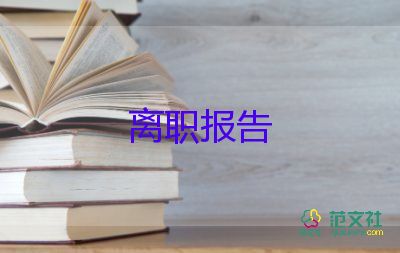 辭職報告因身體7篇