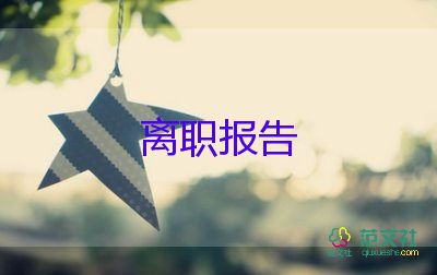 申請個人辭職報(bào)告5篇