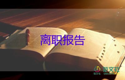 有關(guān)文員辭職報(bào)告簡(jiǎn)短參考范文3篇