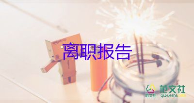 2022人事經(jīng)理辭職報(bào)告精選優(yōu)秀范文9篇