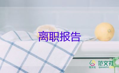 離職的辭職報告6篇