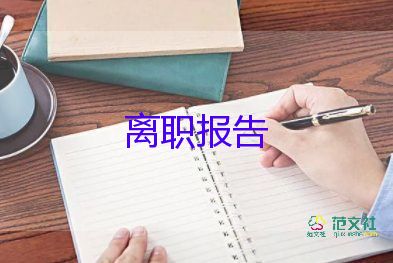 酒店辭職報(bào)告書模板簡單11篇