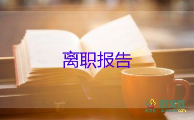 老員工因病辭職報告8篇