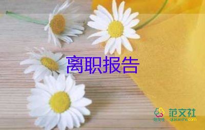 教師辭職報(bào)告范文簡(jiǎn)單版11篇