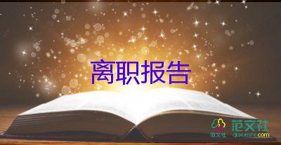 2022幼師辭職報告優(yōu)秀模板熱門8篇