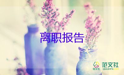 辭職申請(qǐng)書600字5篇