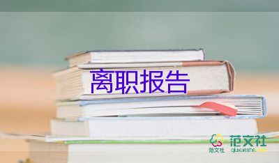 申請(qǐng)離職的申請(qǐng)書通用5篇