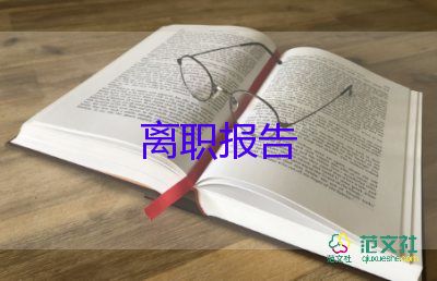 經理要辭職報告8篇