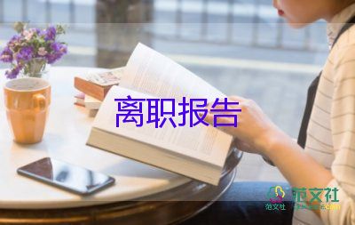 幼師辭職報告怎么寫，幼師辭職報告10篇