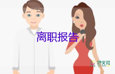 教師辭職報(bào)告，辭職申請(qǐng)10篇