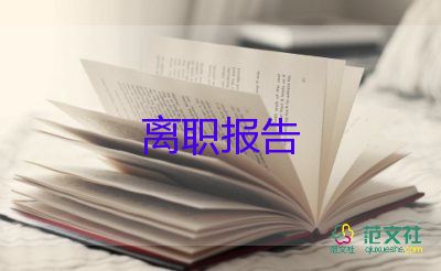 最新2022幼師辭職報(bào)告示例8篇