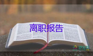 懷孕版辭職報(bào)告5篇