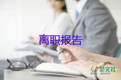 教師辭職報(bào)告簡短8篇