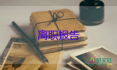 申請(qǐng)仲裁離職申請(qǐng)書(shū)8篇