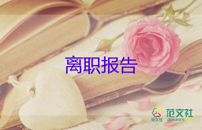 因病而辭職報告優(yōu)質(zhì)8篇