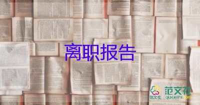 村書記寫辭職報告通用6篇