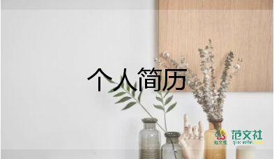 護理專業(yè)個人簡歷范文7篇