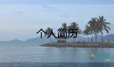 大一新生自我介紹200字10篇