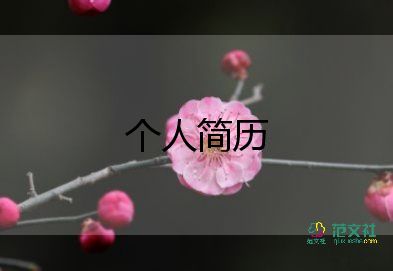 學生面試自我介紹模板參考5篇