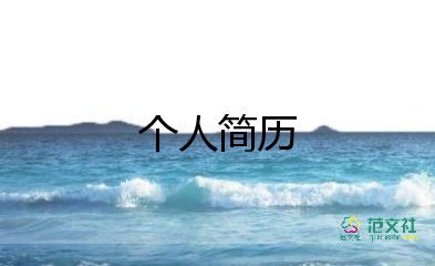 簡歷個人簡歷模板最新5篇