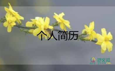 大學(xué)個(gè)人簡(jiǎn)歷100字5篇