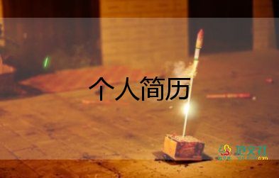 工作個(gè)人簡(jiǎn)歷模板模板6篇