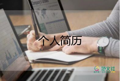 大學(xué)生簡(jiǎn)歷有模板優(yōu)秀6篇