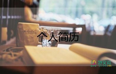 簡歷上會計(jì)個(gè)人總結(jié)6篇