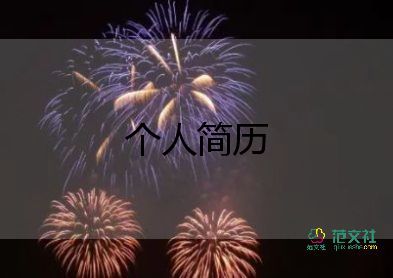 個人求職簡歷自我介紹14篇