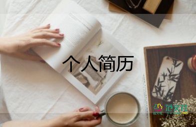 應屆畢業(yè)生求職個人簡歷范文8篇