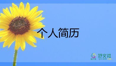 教師求的職簡(jiǎn)歷模板推薦5篇