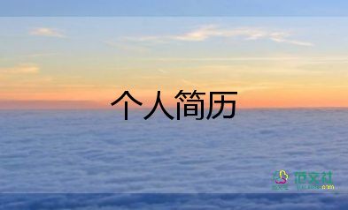 關(guān)于護(hù)士個(gè)人簡(jiǎn)歷模板實(shí)用4篇