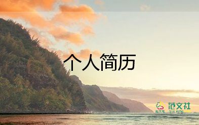 求職個(gè)人自我介紹模板200字7篇