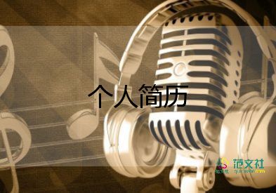 面試的個(gè)人簡(jiǎn)歷模板8篇