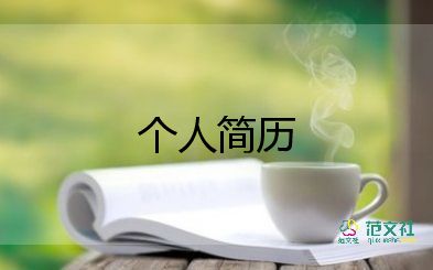 個(gè)人簡(jiǎn)歷和總結(jié)7篇