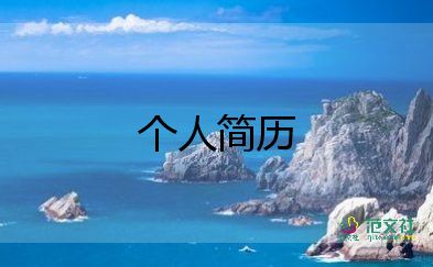 大學(xué)面試自我介紹模板7篇