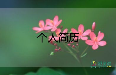 畢業(yè)生個人簡歷模板范文5篇