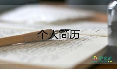 應(yīng)屆大學(xué)生個人簡歷怎么寫，應(yīng)屆大學(xué)生個人簡歷11篇