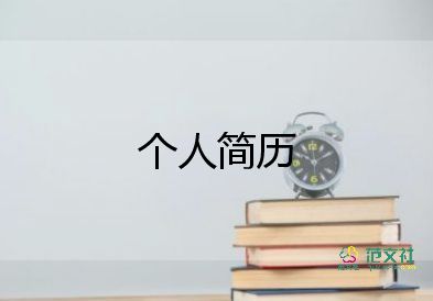 大學(xué)生個(gè)人簡(jiǎn)歷模板范文6篇