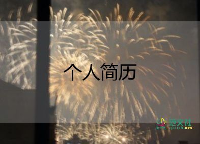 求職信附簡(jiǎn)歷模板8篇