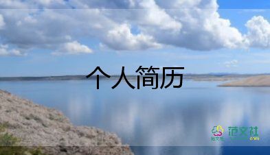 個(gè)人工作簡歷自我評(píng)價(jià)100字9篇