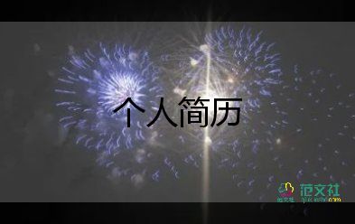 會(huì)計(jì)面試自我介紹一分鐘模板11篇