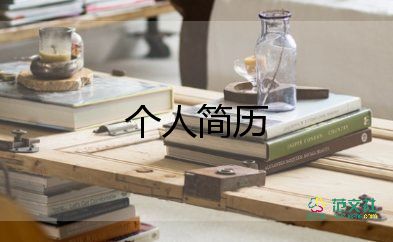 大學(xué)生面試個(gè)人簡歷模板四篇