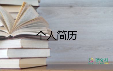 護士個人簡歷模板范文8篇