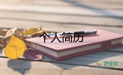 大學(xué)生個(gè)人簡(jiǎn)歷100字3篇