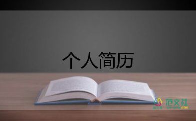 大學(xué)生求職自我介紹范文300字15篇