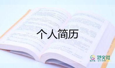 個(gè)人簡歷模板免費(fèi)5篇