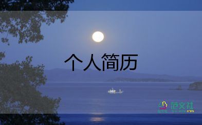 電子信息簡歷模板6篇