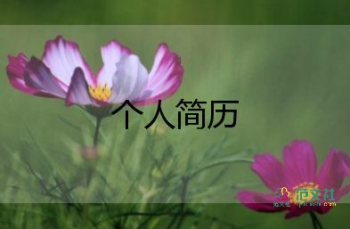 個(gè)人簡(jiǎn)歷范文模板7篇