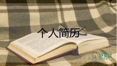 自薦信個(gè)人簡(jiǎn)歷范文最新5篇